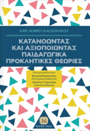 Κατανοώντας και αξιοποιώντας παιδαγωγικά προκλητικές θεωρίες