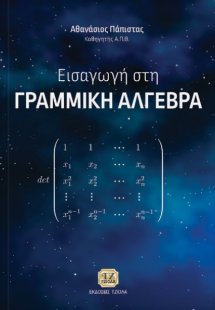 Εισαγωγή στη γραμμική άλγεβρα
