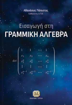 Εισαγωγή στη γραμμική άλγεβρα