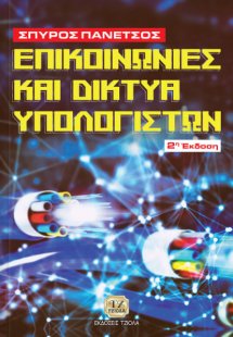 Επικοινωνίες και δίκτυα υπολογιστών