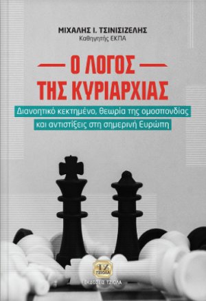 Ο ΛΟΓΟΣ ΤΗΣ ΚΥΡΙΑΡΧΙΑΣ, Διανοητικό κεκτημένο, θεωρία της ομοσπονδίας και αντιστίξεις στην σημερινή Ευρώπη