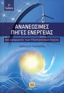 Ανανεώσιμες πηγές ενέργειας