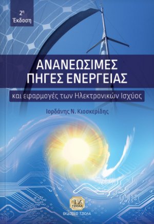 Ανανεώσιμες πηγές ενέργειας