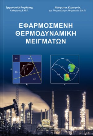 Εφαρμοσμένη θερμοδυναμική μειγμάτων