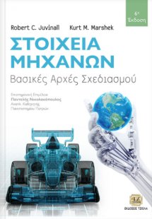 Στοιχεία μηχανών