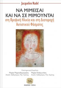 Να μιμείσαι και να σε μιμούνται στη βρεφική ηλικία και ...