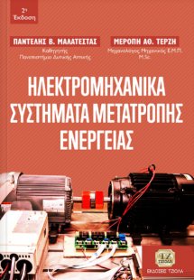 Ηλεκτρομηχανικά συστήματα μετατροπής ενέργειας