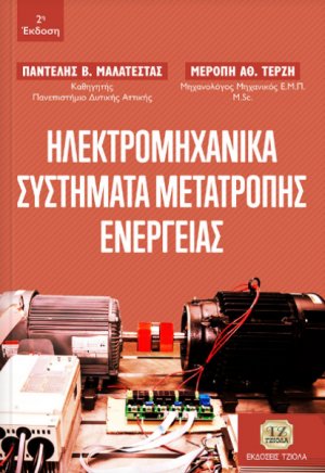 Ηλεκτρομηχανικά συστήματα μετατροπής ενέργειας