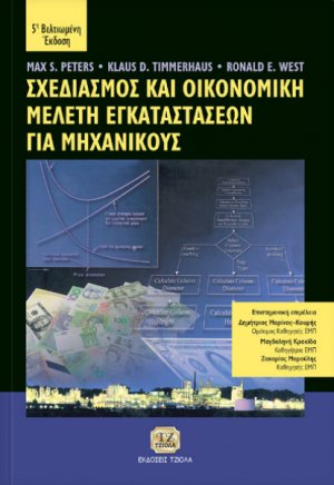 Σχεδιασμός και οικονομική μελέτη εγκαταστάσεων για μηχανικούς