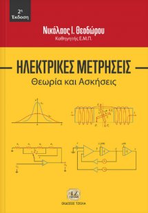 Ηλεκτρικές μετρήσεις