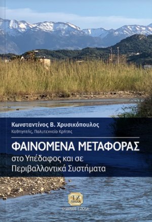 Φαινόμενα μεταφοράς στο Υπέδαφος και σε Περιβαλλοντικά Συστήματα