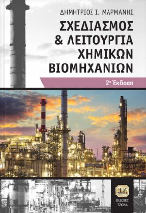 Σχεδιασμός και λειτουργία χημικών βιομηχανιών (2η έκδοση)