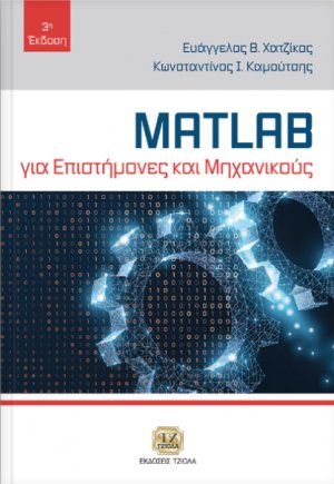 MATLAB για Επιστήμονες και Μηχανικούς (3η Έκδοση)