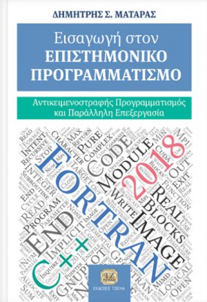 Εισαγωγή στον επιστημονικό προγραμματισμό