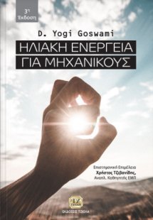 Ηλιακή Ενέργεια για Μηχανικούς