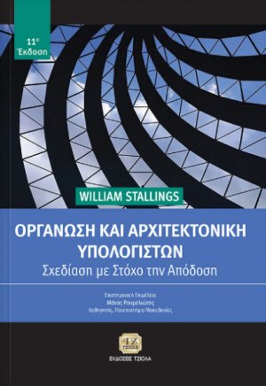 Οργάνωση και αρχιτεκτονική των υπολογιστών (11η Έκδοση)