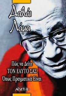 Πώς να δείτε τον εαυτό σας όπως πραγματικά είναι