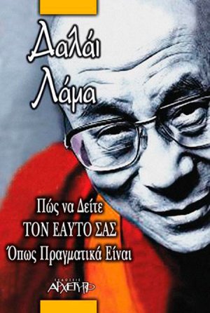 Πώς να δείτε τον εαυτό σας όπως πραγματικά είναι