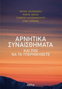 Αρνητικά συναισθήματα και πώς να τα υπερνικήσετε