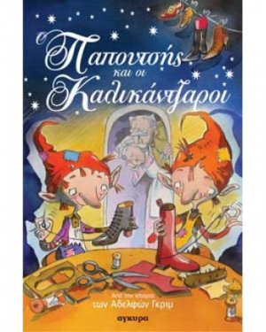Ο παπουτσής και οι καλικάντζαροι