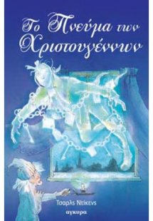 Το πνεύμα των Χριστουγέννων