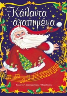 Κάλαντα αγαπημένα