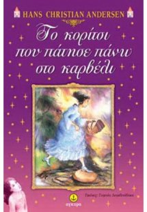 Το κορίτσι που πάτησε πάνω στο καρβέλι