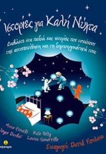 Ιστορίες για καλή νύχτα