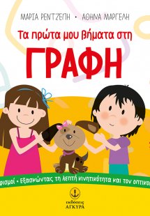 Τα πρώτα μου βήματα στη γραφή