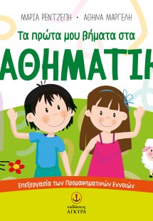 Τα πρώτα μου βήματα στα μαθηματικά