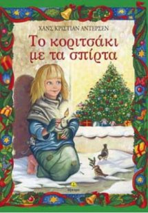 Το κοριτσάκι με τα σπίρτα