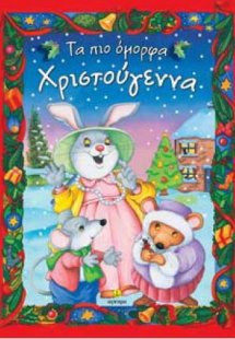 Τα πιο όμορφα Χριστουγεννα