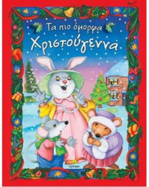 Τα πιο όμορφα Χριστουγεννα