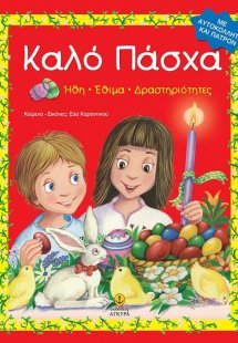 Καλό Πάσχα
