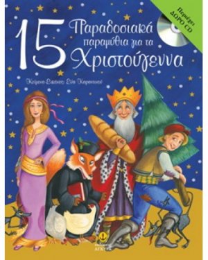 15 παραδοσιακά παραμύθια για τα Χριστούγεννα