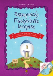 Ξεχωριστές πασχαλινές ιστορίες 1