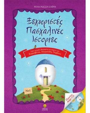 Ξεχωριστές πασχαλινές ιστορίες 1