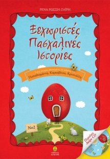 Ξεχωριστές πασχαλινές ιστορίες 2