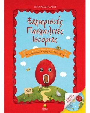 Ξεχωριστές πασχαλινές ιστορίες 2