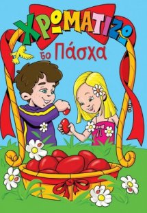 Χρωματίζω το Πάσχα