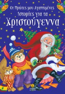 Οι πρώτες μου αγαπημένες ιστορίες για τα Χριστούγεννα