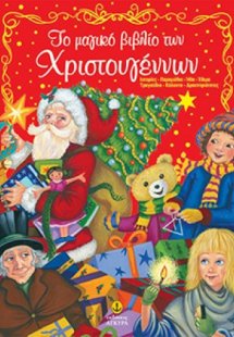 Το μαγικό βιβλίο των Χριστουγέννων
