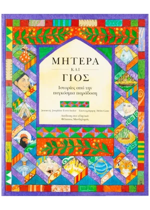 Μητέρα και γιος