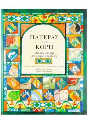 Πατέρας και κόρη