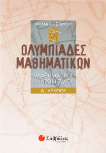 Ολυμπιάδες μαθηματικών Α΄ λυκείου