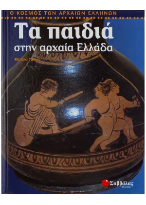 Τα παιδιά στην αρχαία Ελλάδα