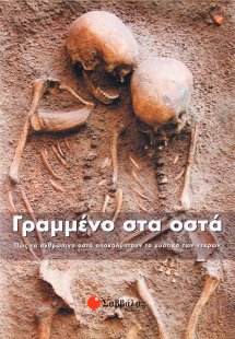 Γραμμένο στα οστά