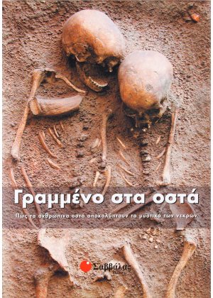 Γραμμένο στα οστά