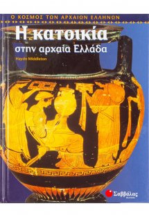 Η κατοικία στην αρχαία Ελλάδα