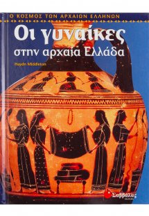 Οι γυναίκες στην αρχαία Ελλάδα